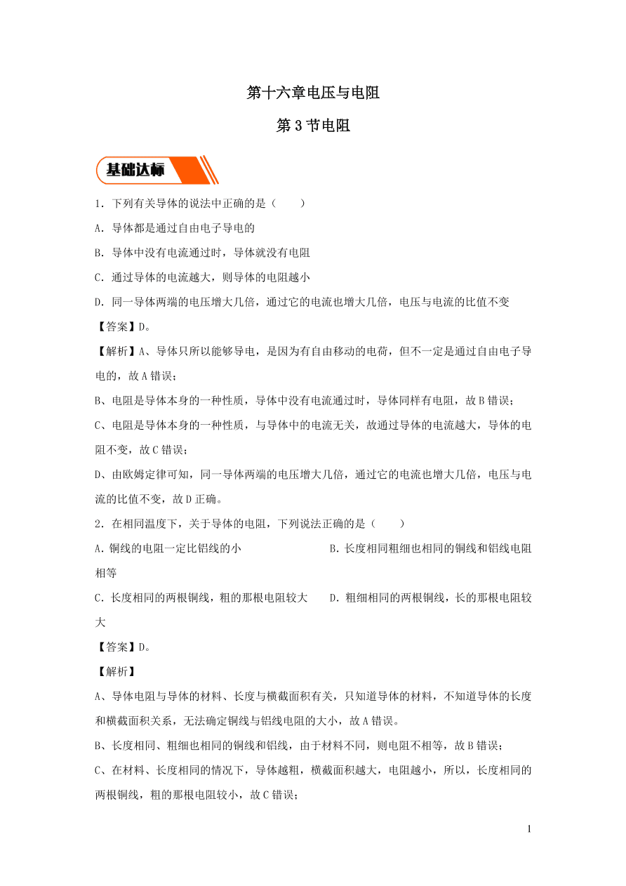 2020-2021九年级物理全册16.3电阻同步练习（附解析新人教版）