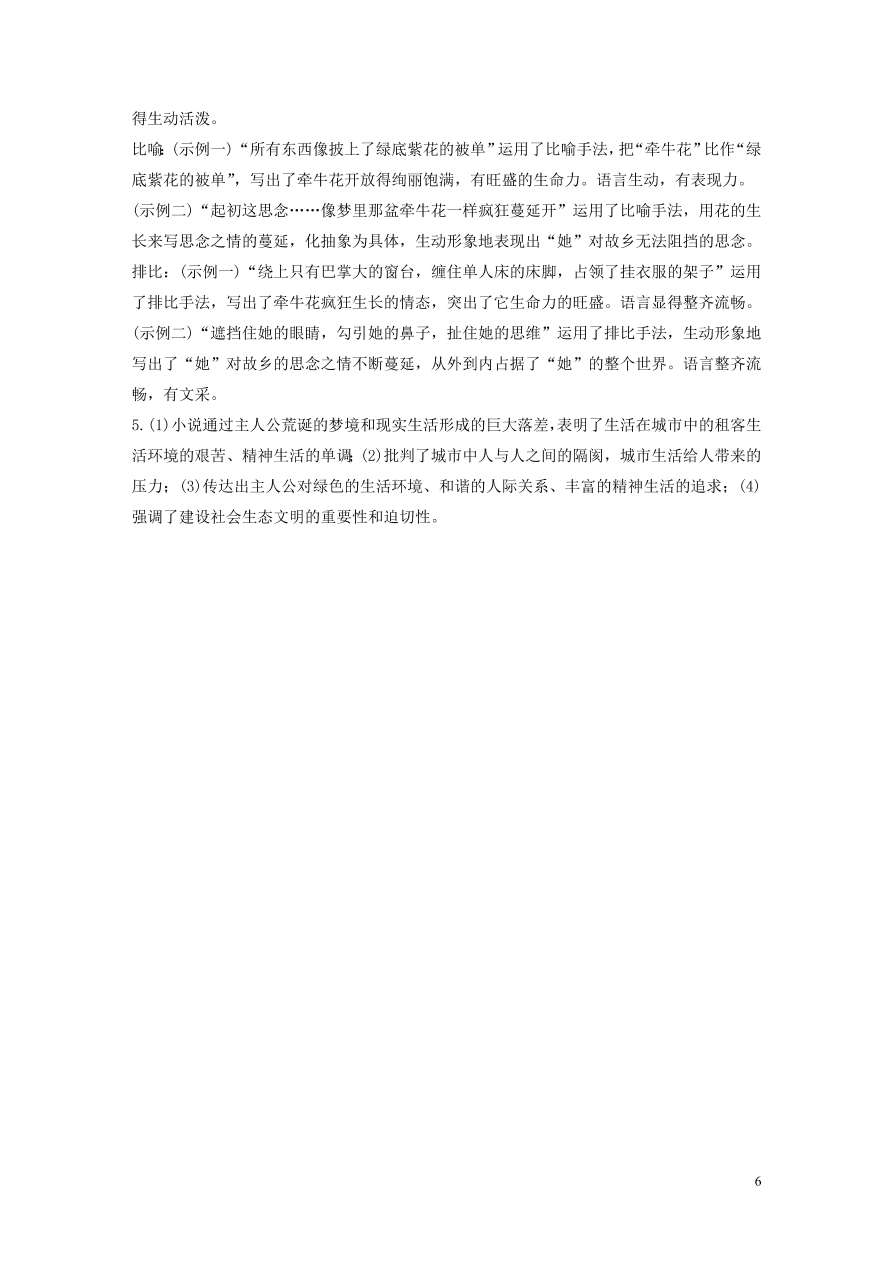 2020版高考语文第二章文学类文本阅读专题一单文精练二城市里的牵牛花（含答案）