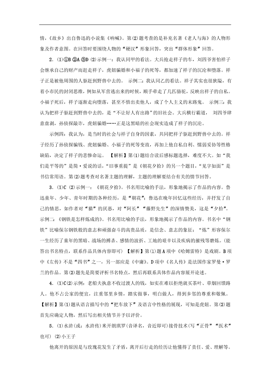 中考语文复习第一篇积累与运用第四节名著常识讲解