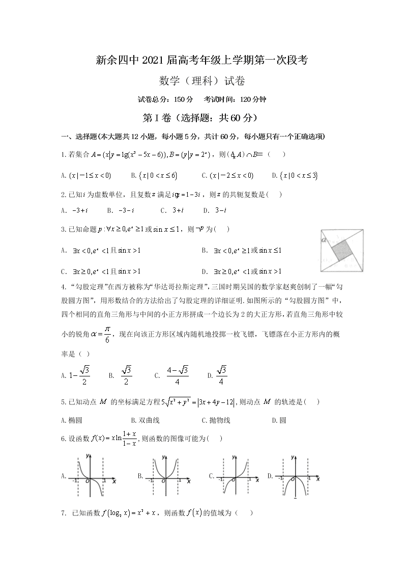 江西省新余市第四中学2021届高三数学（理）上学期第一次段考试题（Word版附答案）