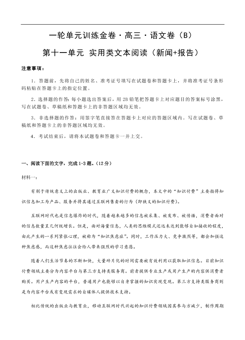 高考语文一轮单元复习卷 第十一单元 实用类文本阅读（新闻+报告）B卷（含答案）