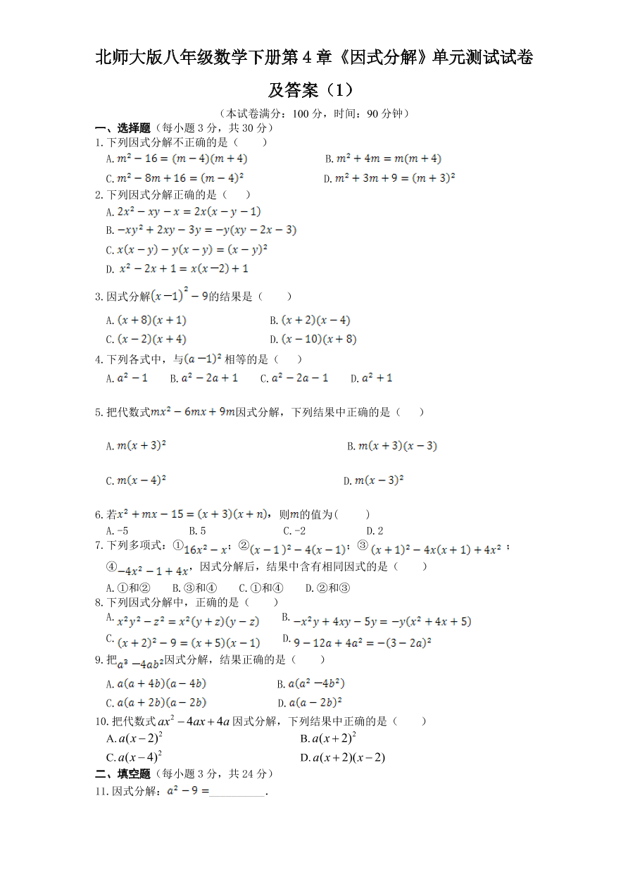 北师大版八年级数学下册第4章《因式分解》单元测试试卷及答案（1）