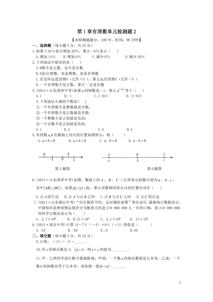 七年级数学上册第1章有理数单元检测题2（湘教版）