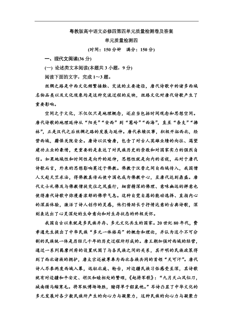 粤教版高中语文必修四第四单元质量检测卷及答案