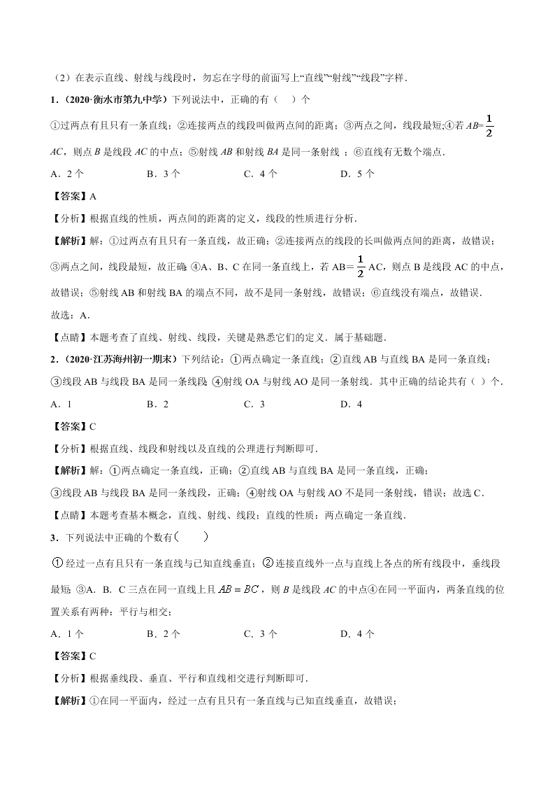 2020-2021学年人教版初一数学上学期高频考点02 直线、射线、线段