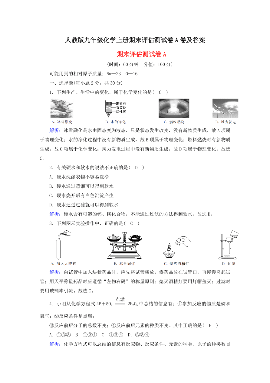 人教版九年级化学上册期末评估测试卷A卷及答案