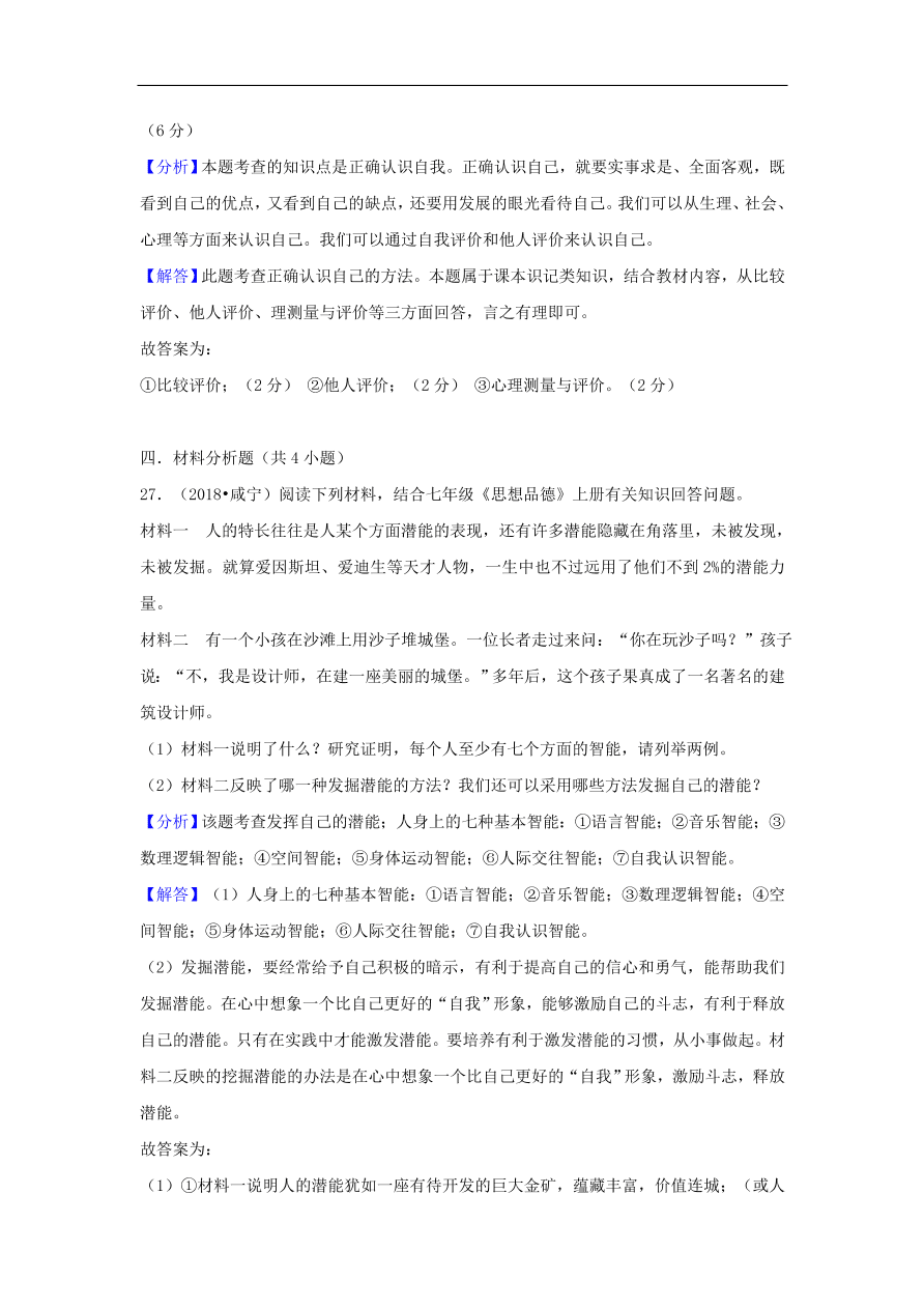 七年级道德与法治上册第一单元成长的节拍中考真题测试新人教版