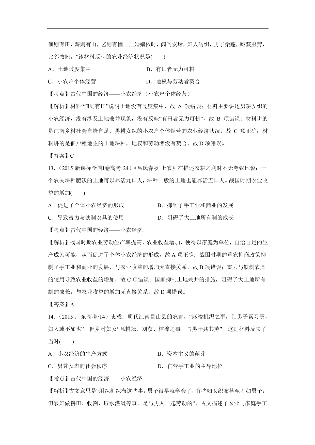 2020-2021年高考历史一轮单元复习：古代中国经济的基本结构与特点