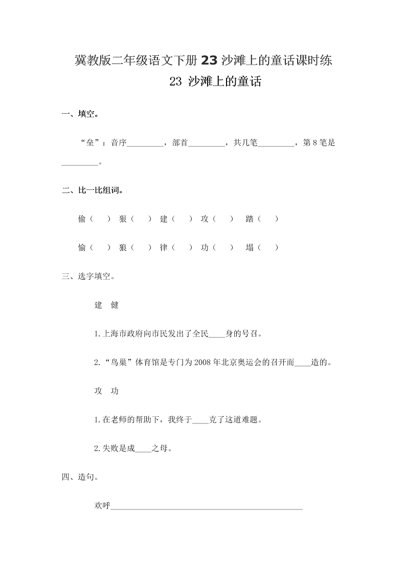 冀教版二年级语文下册23沙滩上的童话课时练