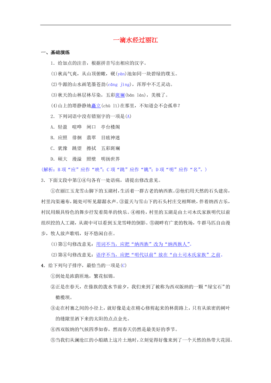 八年级语文下册第五单元20一滴水经过丽江同步测练（新人教版）