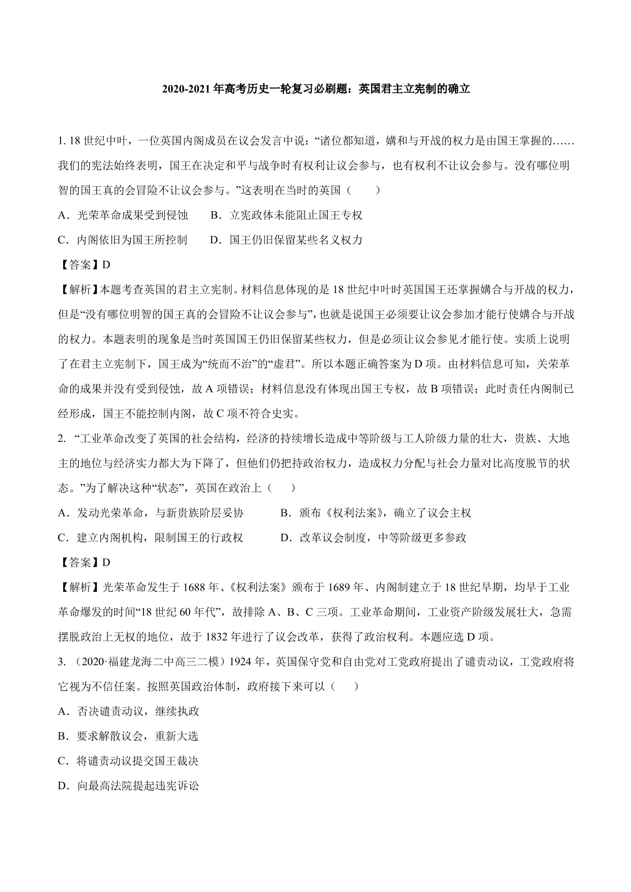 2020-2021年高考历史一轮复习必刷题：英国君主立宪制的确立