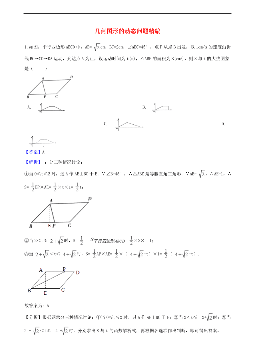 中考数学专题复习卷：几何图形的动态问题精编（含解析）