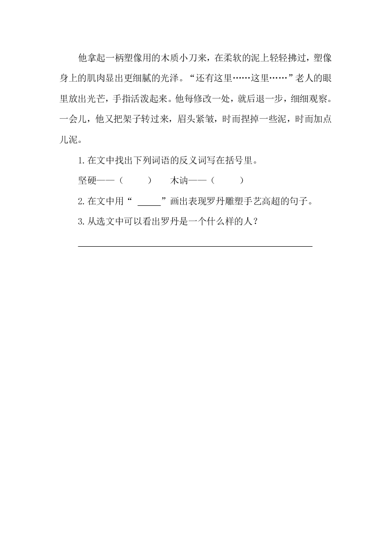 三年级语文下册13罗丹的启示课时练习题及答案二