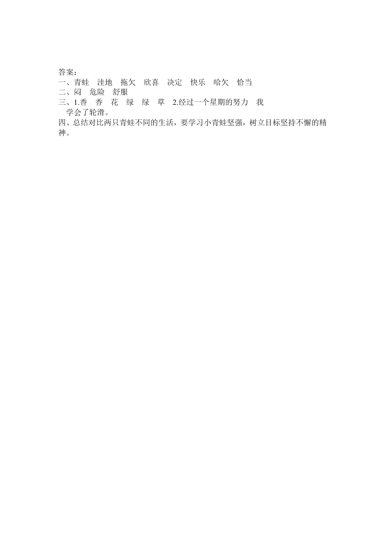 湘教版二年级语文下册20两只青蛙课时练