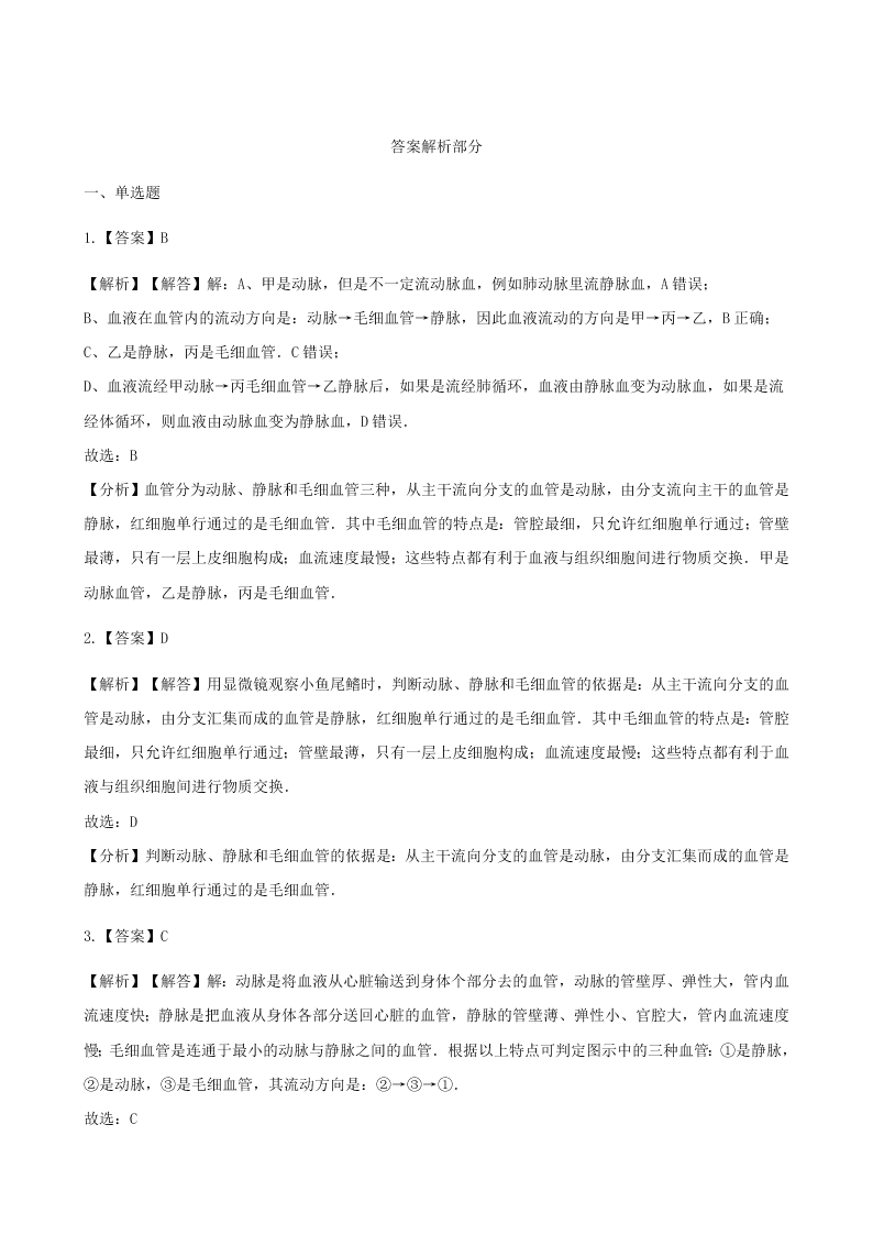 新人教版七年级生物下册第四单元第四章第二节血流的管道-血管  同步练习 （答案）