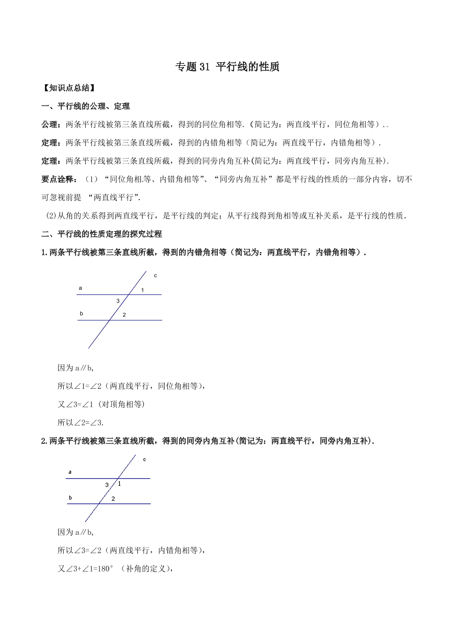 2020-2021八年级数学上册难点突破31平行线的性质（北师大版）