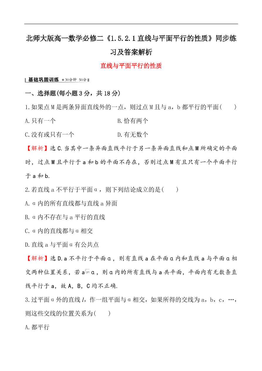 北师大版高一数学必修二《1.5.2.1直线与平面平行的性质》同步练习及答案解析