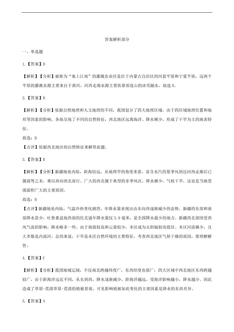 新人教版八年级地理下册 西北地区的自然特征与农业 同步测试