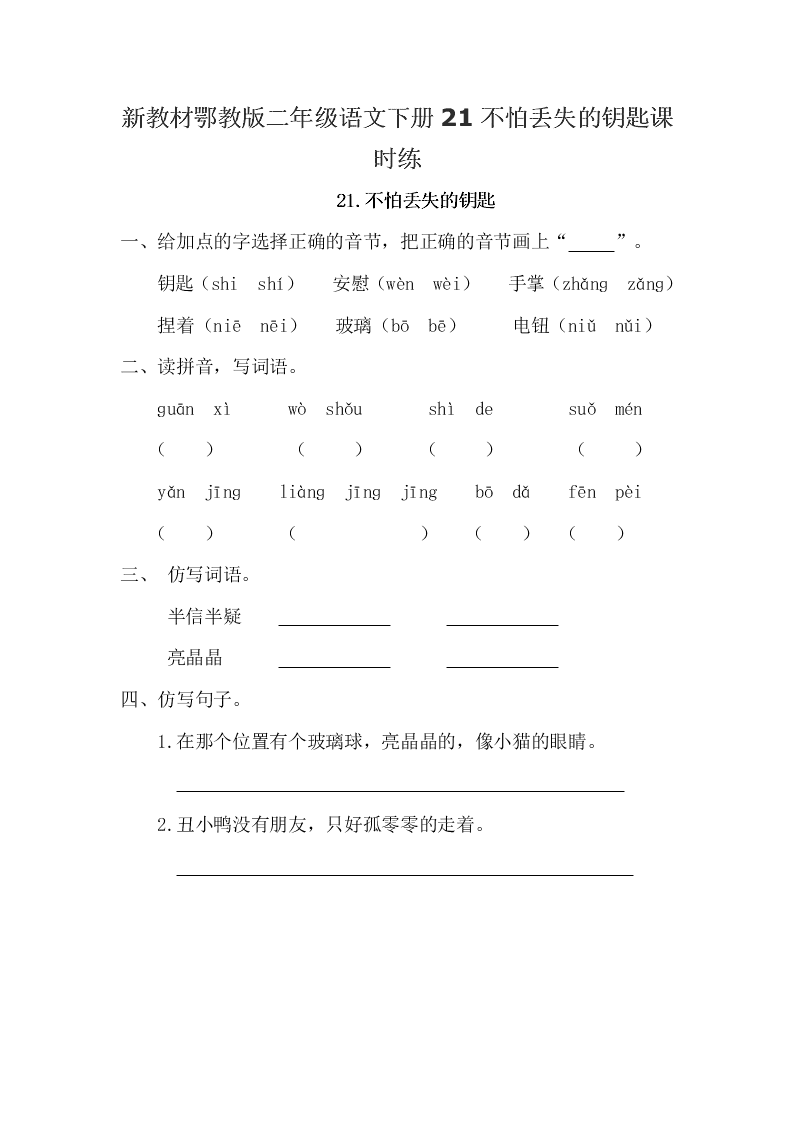 新教材鄂教版二年级语文下册21不怕丢失的钥匙课时练