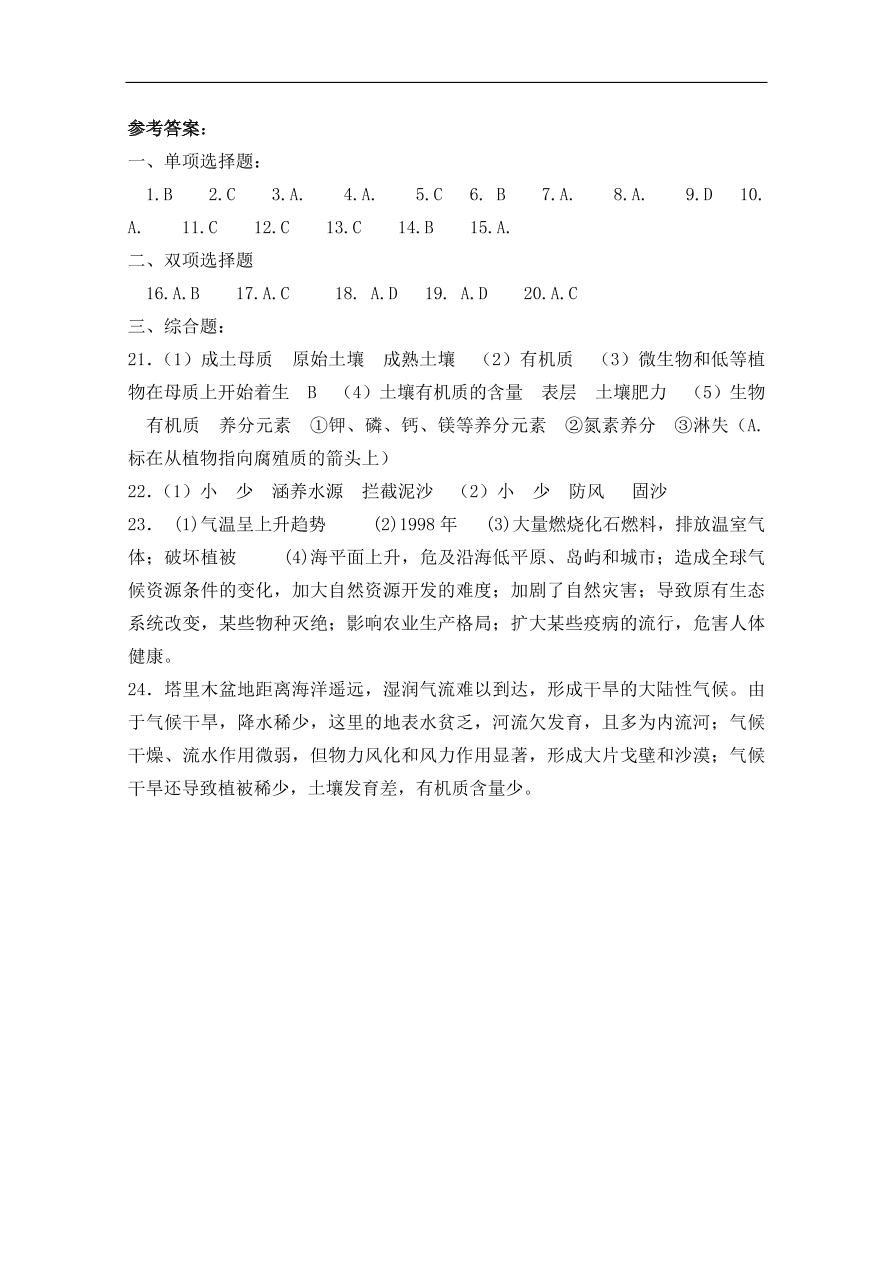 湘教版高一地理必修一《自然地理环境的整体性》同步练习卷及答案2