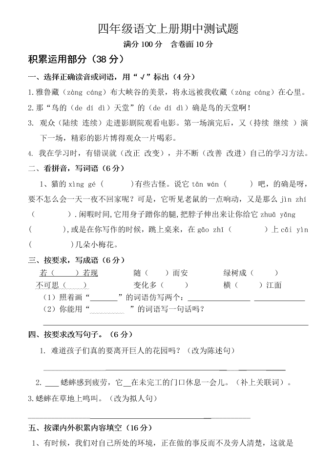 四年级语文上册期中测试题