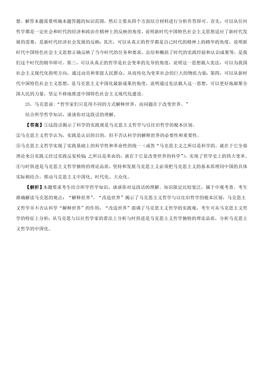 2020-2021年高考政治精选考点突破第一单元《生活与哲学》