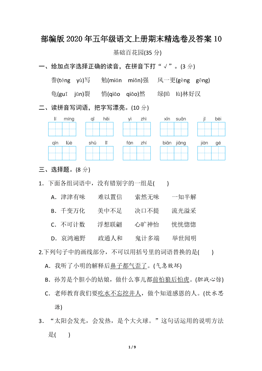 部编版2020年五年级语文上册期末精选卷及答案10