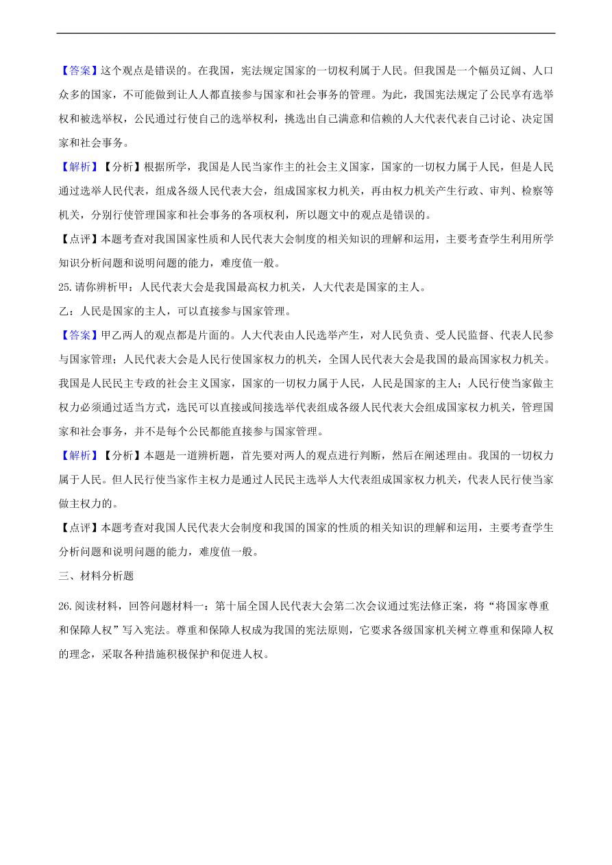 中考政治人民当家做主知识提分训练含解析