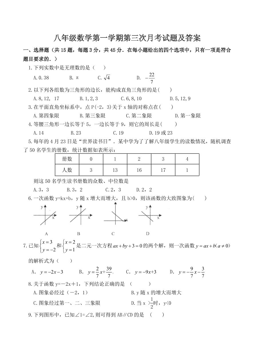 八年级数学第一学期第三次月考试题及答案