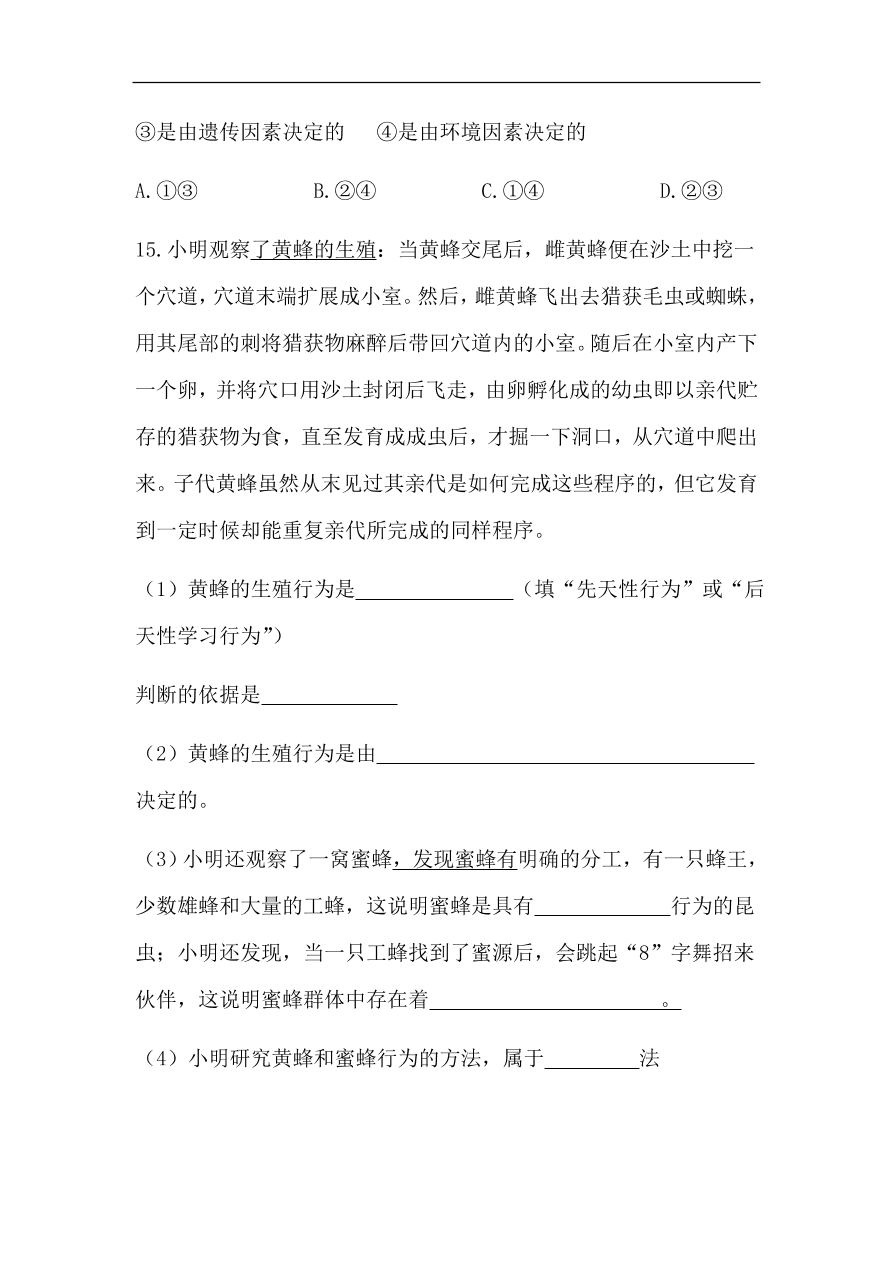 北师大版生物八年级上册16.1——先天性行为和后天学习行为 练习题