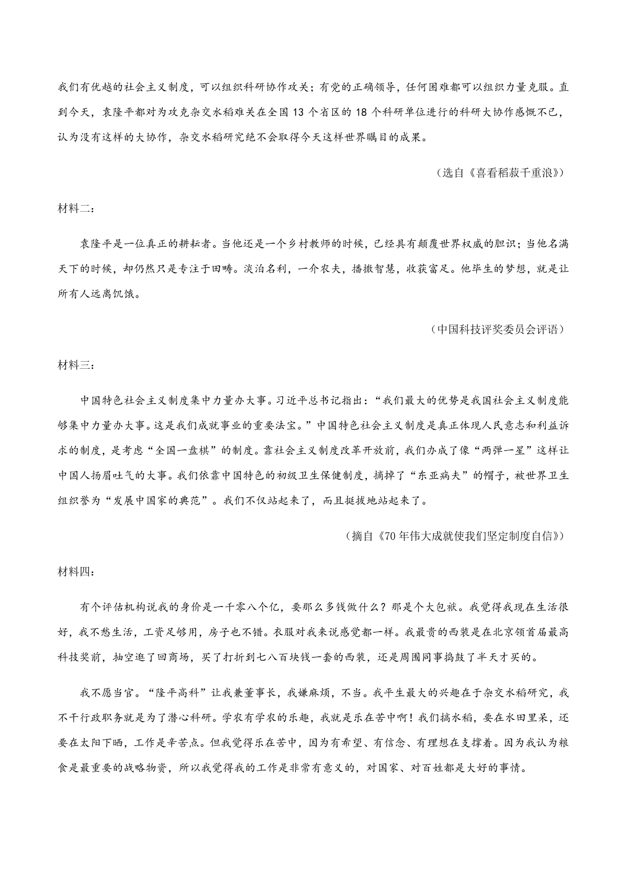 2020-2021学年部编版高一语文上册同步课时练习 第八课 喜爱稻菽千重浪——记首届国家最高科技奖获得者袁隆平