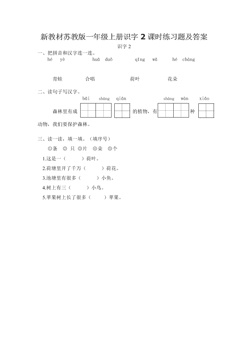 新教材苏教版一年级上册识字2课时练习题及答案