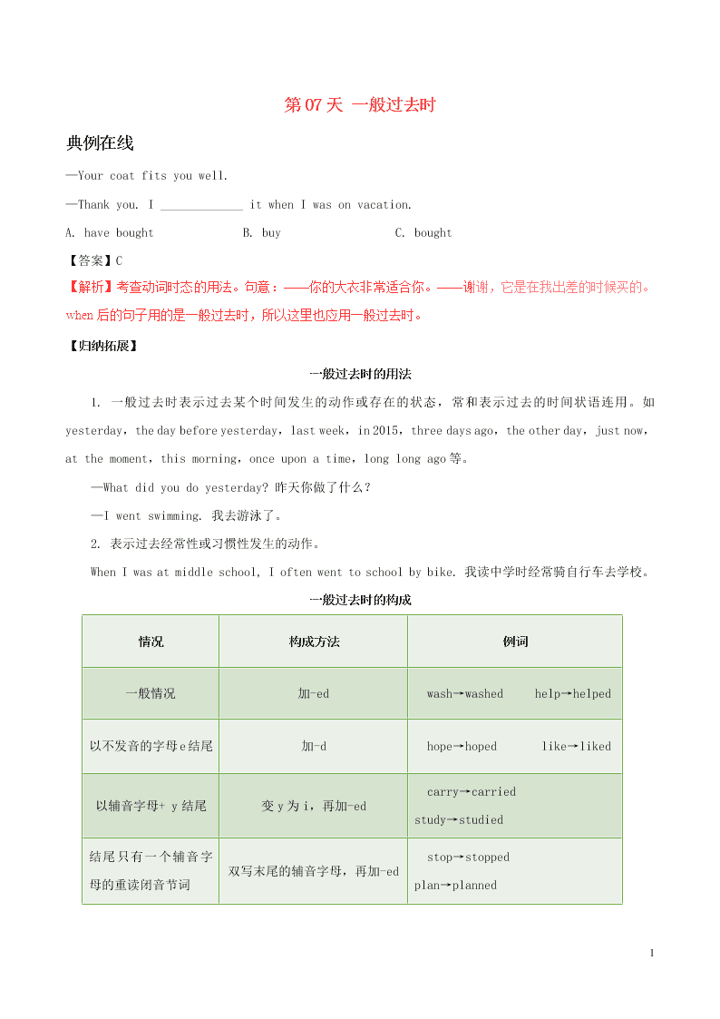 人教新目标版八年级英语暑假作业第07天 一般过去时（答案）