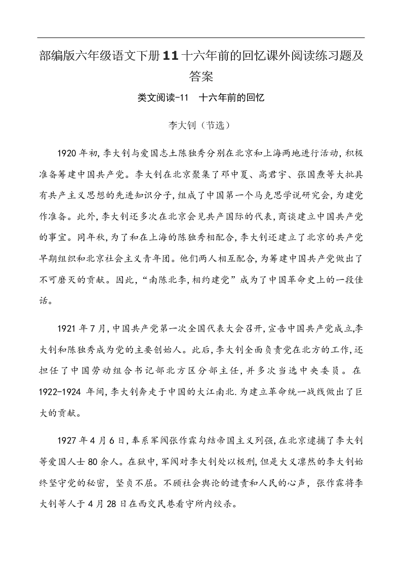 部编版六年级语文下册11十六年前的回忆课外阅读练习题及答案