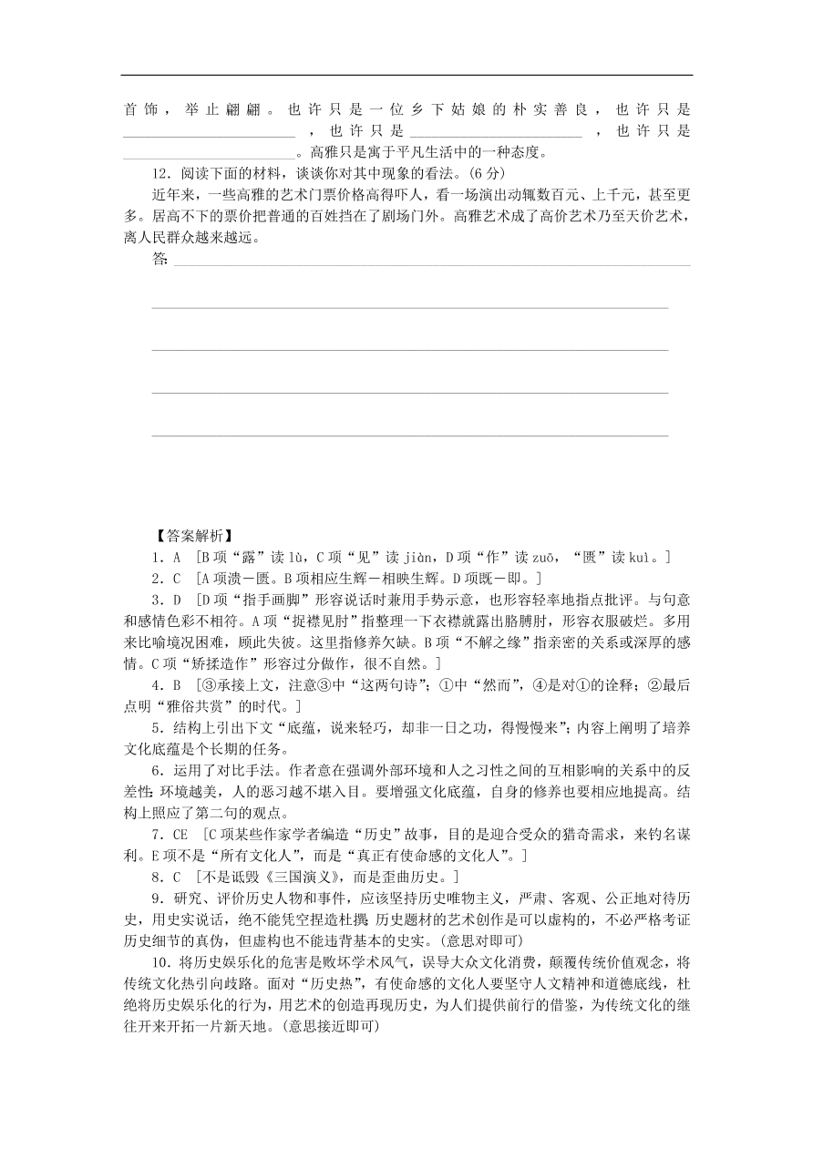 粤教版高中语文必修四第一单元第2课《论“雅而不高”》练习带答案第二课时