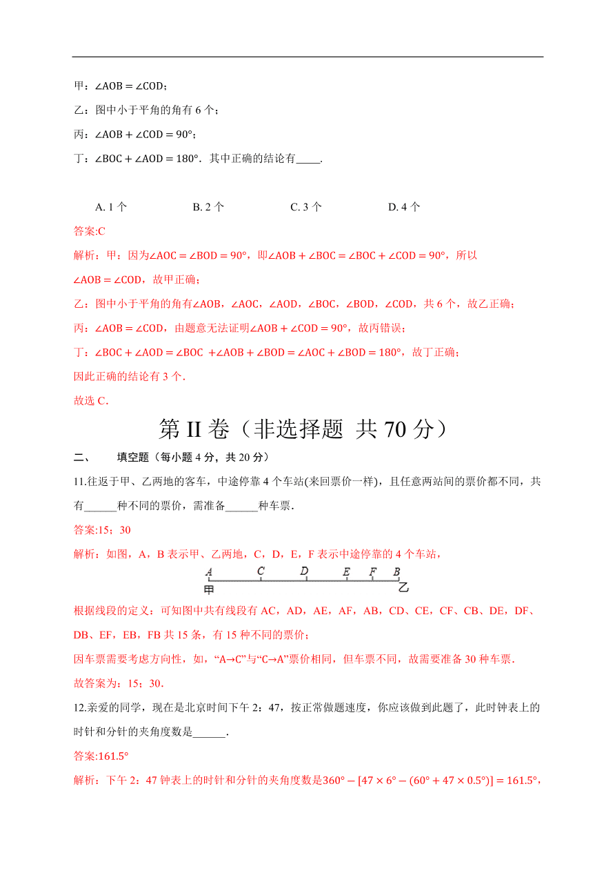 2020-2021学年初一数学第四章 几何图形初步（基础过关卷）