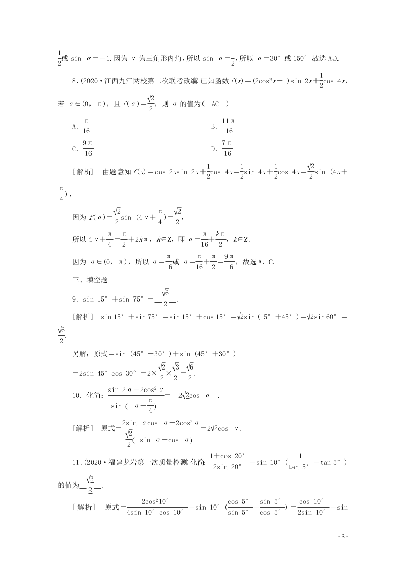 2021版高考数学一轮复习 第三章22三角函数的化简与求值 练案（含解析）