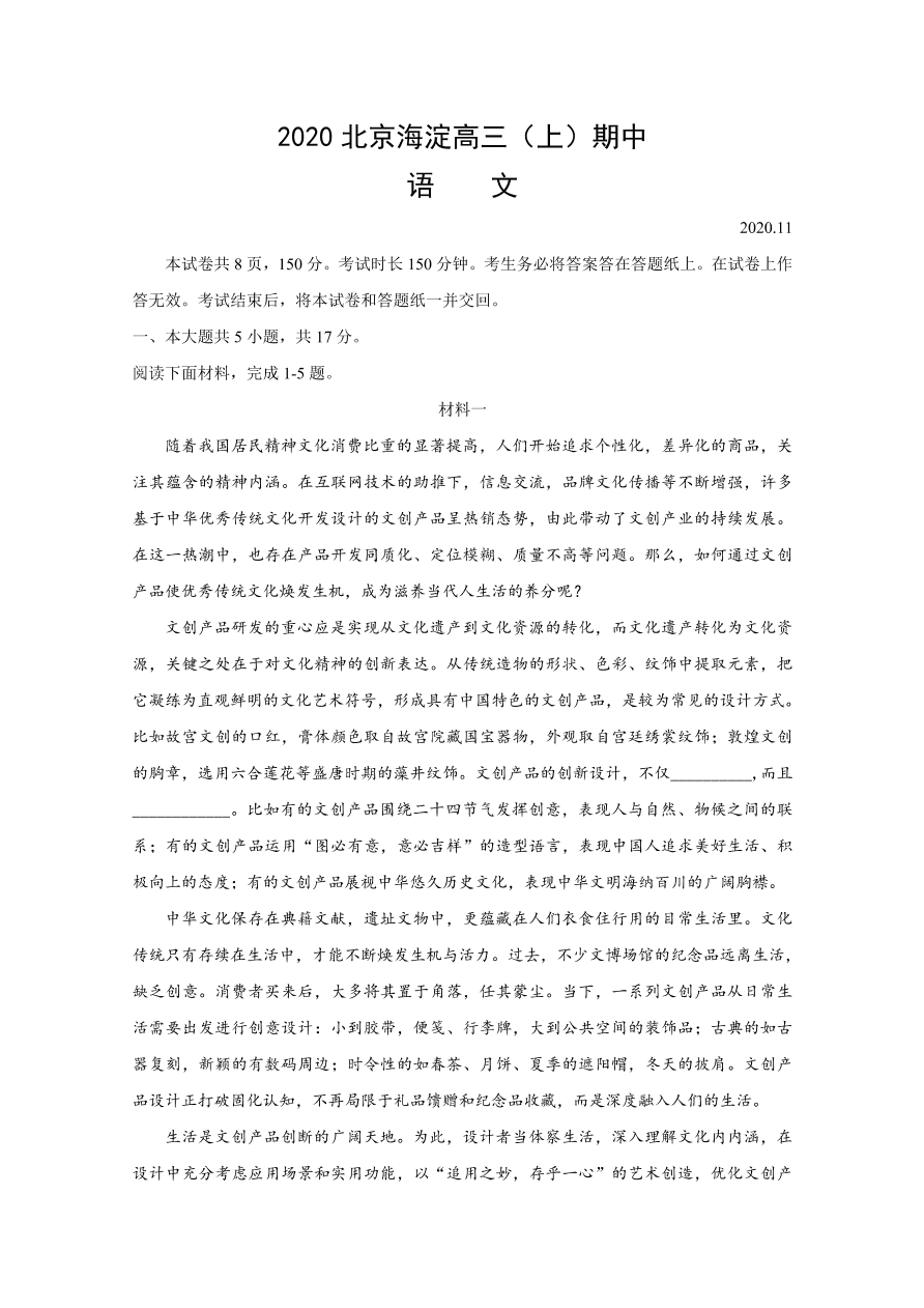 北京市海淀区2021届高三语文上学期期中试题（Word版含答案）