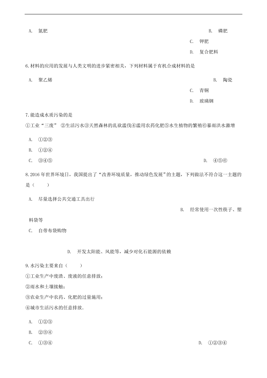 九年级化学下册专题复习 第十一单元化学与社会发展综合测试