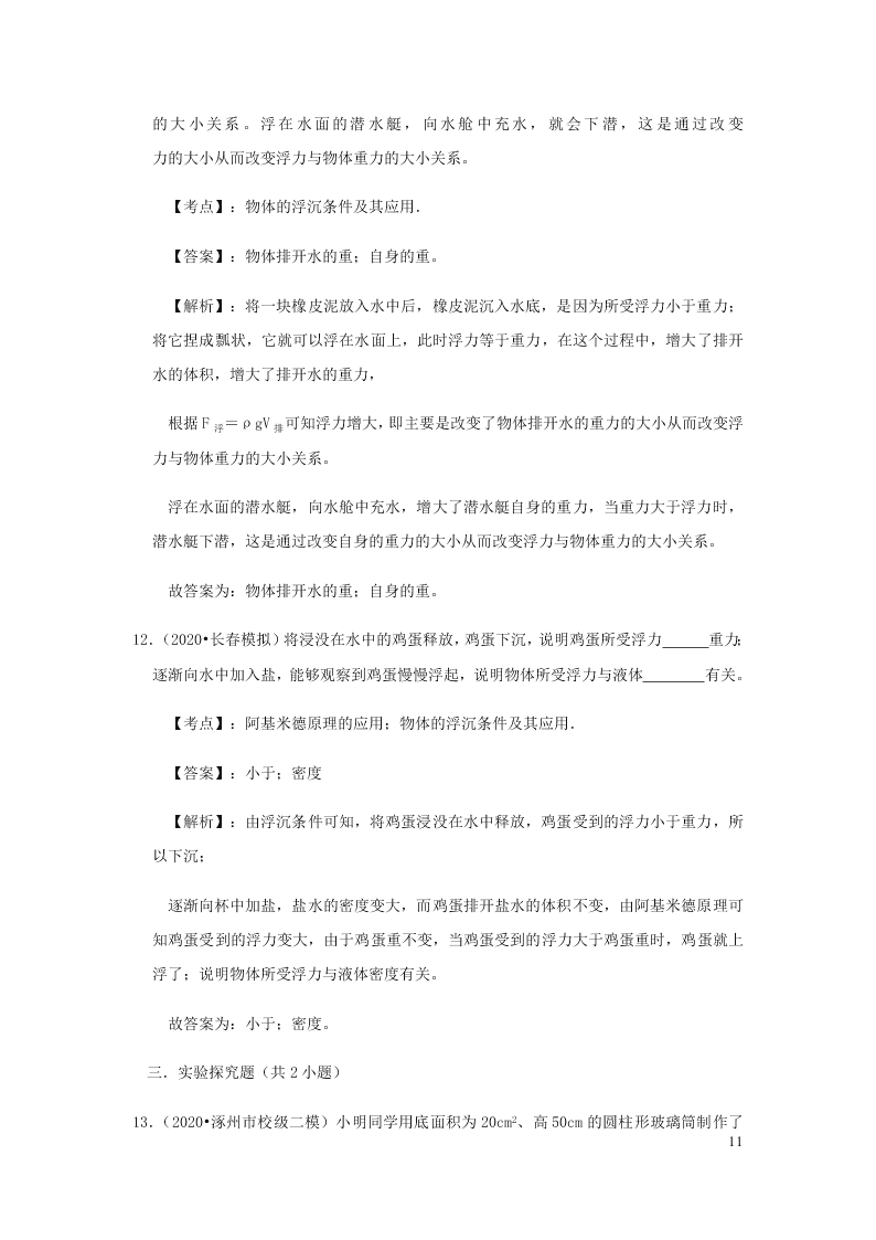 新人教版2020八年级下册物理知识点专练：10.3物体的浮沉条件及应用（含解析）