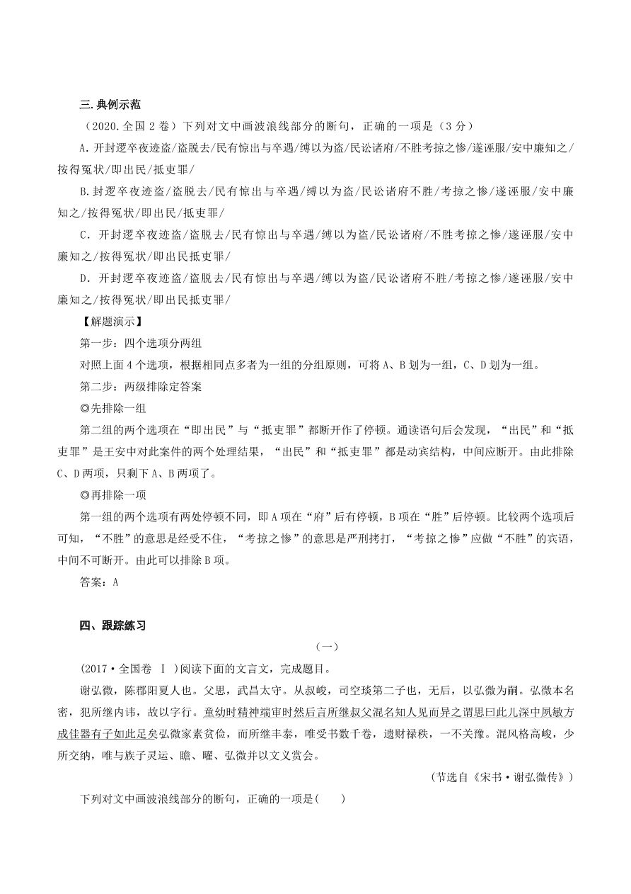 2020-2021年高考文言文解题技巧断句题：客观题解题策略