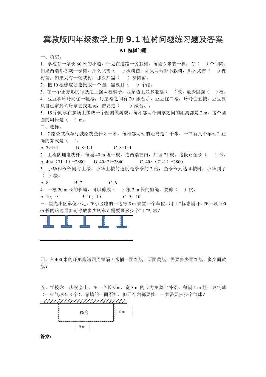 冀教版四年级数学上册9.1植树问题练习题及答案