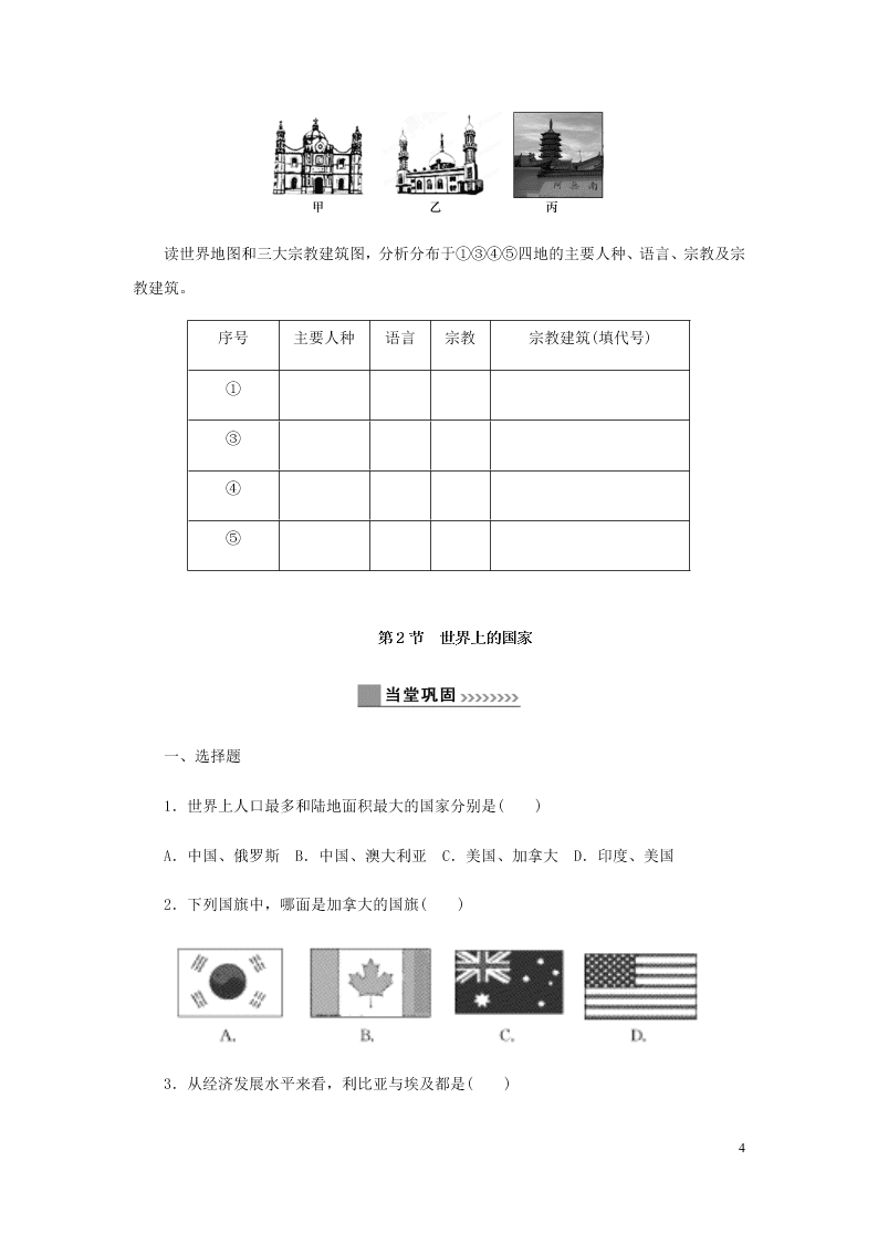 新人教版七年级（上）历史与社会第二单元人类共同生活的世界2.3世界大家庭 同步练习题（含答案）