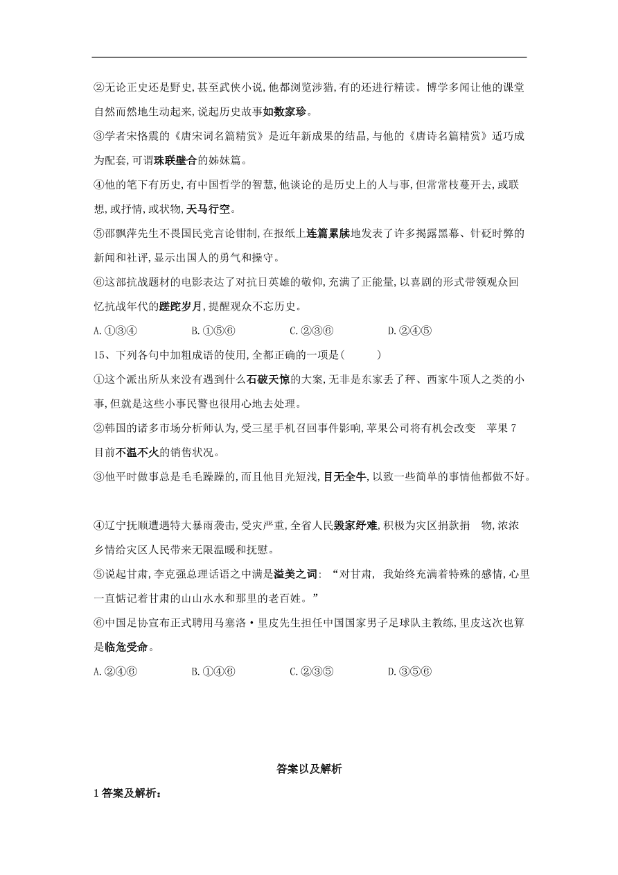 2020届高三语文一轮复习知识点16成语六选三（含解析）