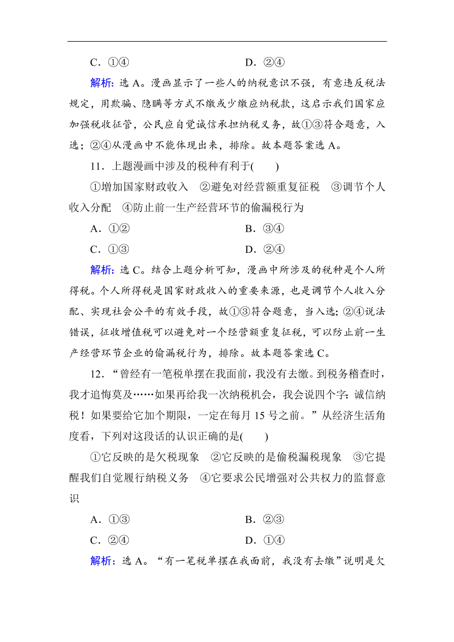 人教版高一政治上册必修1第八课《财政与税收》同步练习及答案