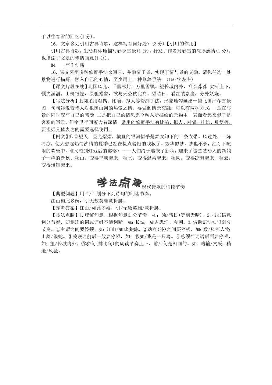 新人教版 九年级语文上册1沁园春雪习题 复习（含答案)