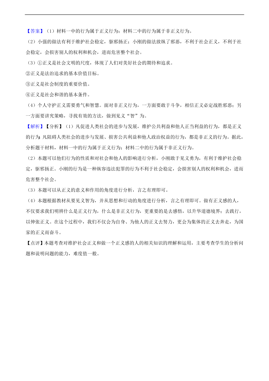 中考政治规则与正义知识提分训练含解析