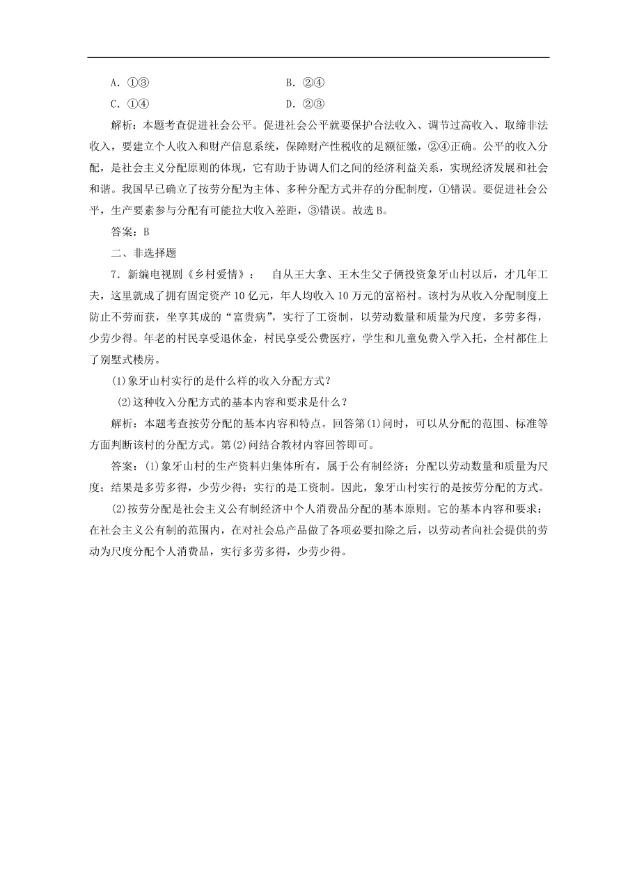 人教版高中政治必修一检测：按劳分配为主体多种分配方式并存（Word版含答案）