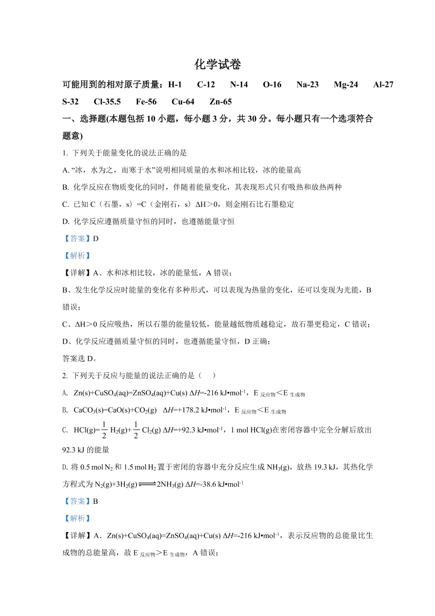 山东师范大学附属中学2020-2021高二化学10月质量检测试题（Word版含解析）