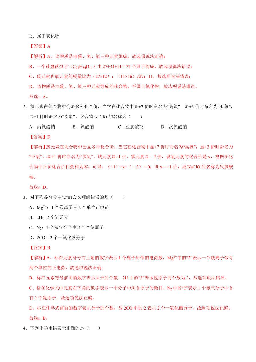 2020-2021学年人教版初三化学上期期中考单元检测 第四单元   自然界的水